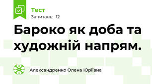 Бароко як доба та художній напрям.