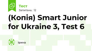 (Копія) Smart Junior for Ukraine 3, Test 6