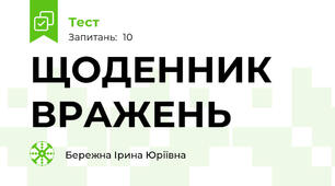 ЩОДЕННИК ВРАЖЕНЬ