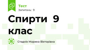Спирти  9 клас