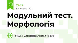 Модульний тест. Морфологія