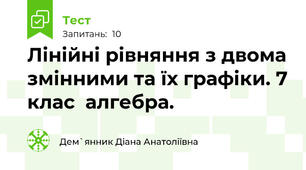 Лінійні рівняння з двома змінними та їх графіки. 7 клас  алгебра.