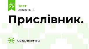 Прислівник.
