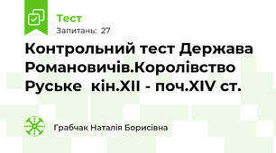 Контрольний тест Держава Романовичів.Королівство Руське  кін.XII - поч.XIV ст.