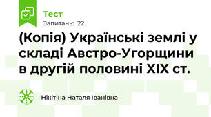 (Копія) Українські землі у складі Австро-Угорщини в другій половині ХІХ ст.