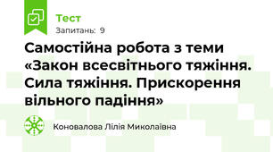 Самостійна робота з теми «Закон всесвітнього тяжіння. Сила тяжіння. Прискорення вільного падіння»