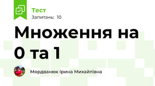 Множення на 0 та 1