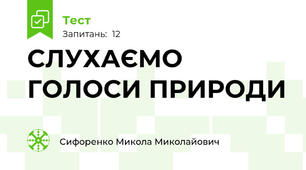  СЛУХАЄМО ГОЛОСИ ПРИРОДИ