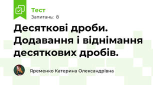  Десяткові дроби. Додавання і віднімання десяткових дробів.