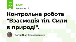 Контрольна робота "Взаємодія тіл. Сили в природі".