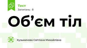Об’єм тіл