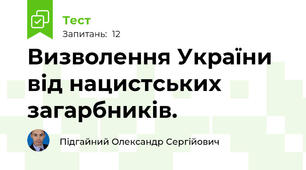  Визволення України від нацистських загарбників.