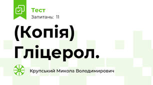 (Копія) Гліцерол.