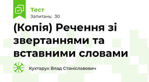 (Копія) Речення зі звертаннями та вставними словами