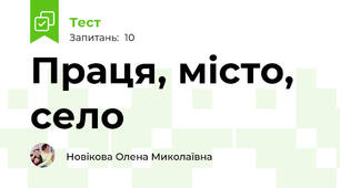 Праця, місто, село