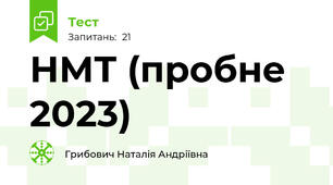 НМТ (пробне 2023)