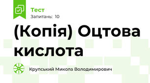 (Копія) Оцтова кислота