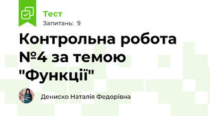 Контрольна робота №4 за темою "Функції"