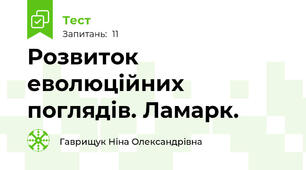 Розвиток еволюційних поглядів. Ламарк.