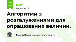 Алгоритми з розгалуженнями для опрацювання величин.
