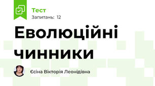 Еволюційні чинники