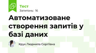 Автоматизоване створення запитів у базі даних
