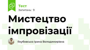 Мистецтво імпровізації
