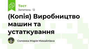 (Копія) Виробництво машин та устаткування