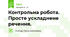 Контрольна робота. Просте ускладнене речення.