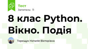 8 клас Python. Вікно. Подія