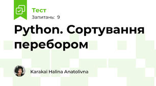 Python. Сортування перебором