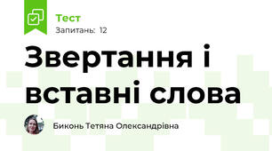 Звертання і вставні слова