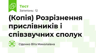 (Копія) Розрізнення прислівників і співзвучних сполук