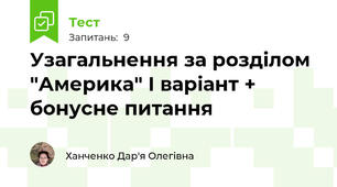 Узагальнення за розділом "Америка" І варіант + бонусне питання