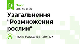 Узагальнення "Розмноження рослин"