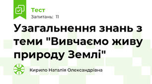  Узагальнення знань з теми "Вивчаємо живу природу Землі"