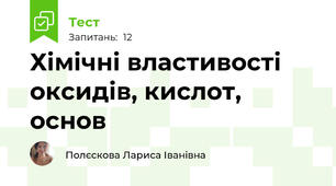 Хімічні властивості оксидів, кислот, основ