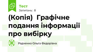 (Копія)  Графічне подання інформації про вибірку
