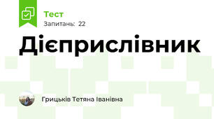  Дієприслівник