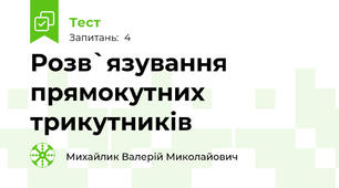Розв`язування прямокутних трикутників