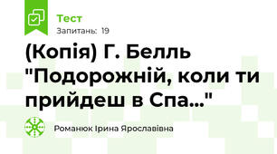 (Копія) Г. Белль "Подорожній, коли ти прийдеш в Спа..."