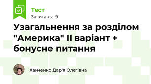 Узагальнення за розділом "Америка" ІІ варіант + бонусне питання