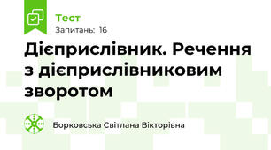  Дієприслівник. Речення з дієприслівниковим зворотом