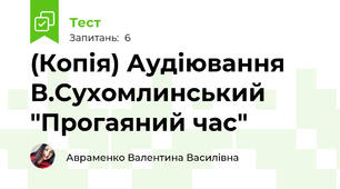 (Копія) Аудіювання В.Сухомлинський "Прогаяний час"