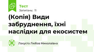 (Копія) Види забруднення, їхні наслідки для екосистем