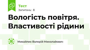 Вологість повітря. Властивості рідини