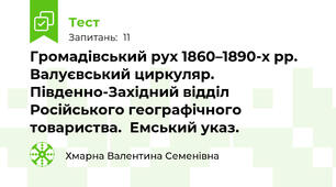 Громадівський рух 1860–1890-х рр. Валуєвський циркуляр. Південно-Західний відділ Російського географічного товариства.  Емський указ.