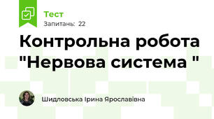 Контрольна робота "Нервова система "