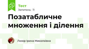 Позатабличне множення і ділення