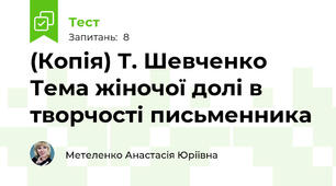 (Копія) Т. Шевченко Тема жіночої долі в творчості письменника
